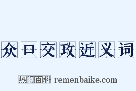 众口交攻近义词是什么意思的图片